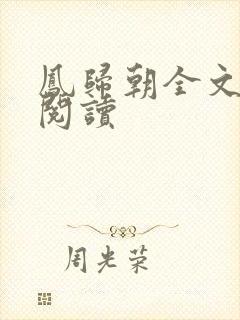 凤归朝全文在线阅读封面