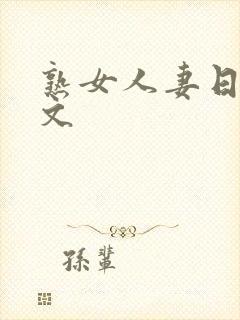 熟女人妻日记h文