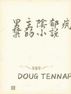 男主阴郁疯批囚禁的小说