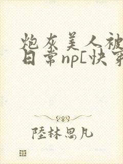 炮灰美人被浇灌日常np[快穿]