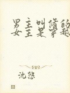 男主叫修的小说女主是穿越重生的