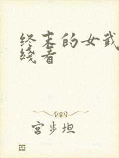 终末的女武神在线看