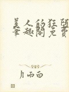 美人的狂堕遭遇笔趣阁免费阅读封面