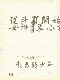 从斗罗开始俘获女神鞪慕小说未删减版