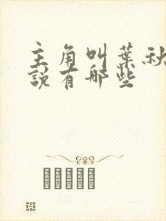 主角叫叶秋的小说有哪些