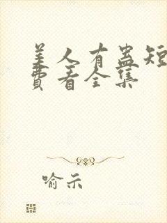 美人有蛊短剧免费看全集