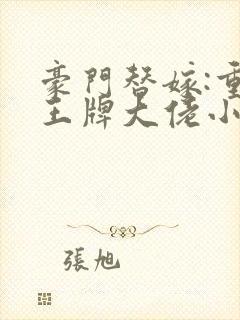 豪门替嫁:重生王牌大佬小说在线阅读