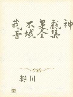 我不是戏神三九音域全集