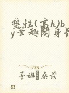 双性(高h)by笔趣阁身体开发