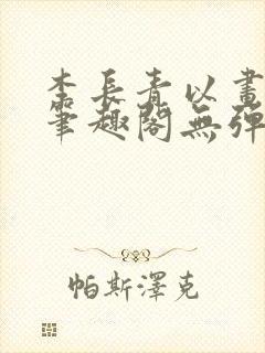 李长青以画入道笔趣阁无弹窗