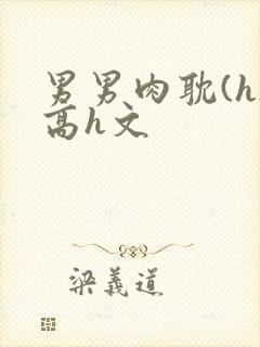 男男肉耽(h)高h文