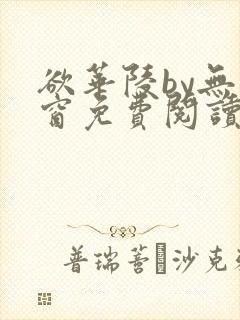 欲华陵by无弹窗免费阅读笔趣阁