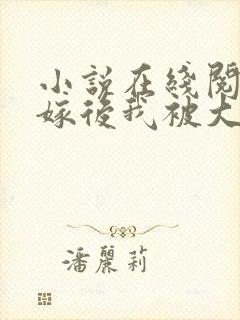 小说在线阅读替嫁后我被大佬缠上了