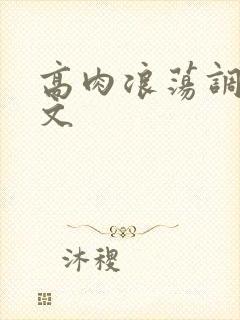 高肉浪荡调教辣文封面