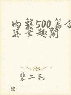 肉系500篇合集笔趣阁