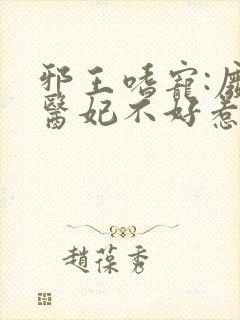 邪王嗜宠:废材医妃不好惹小说