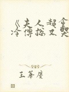 《夫人超会,清冷傅总又哭了》