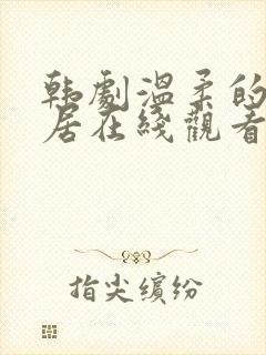 韩剧温柔的女邻居在线观看电视剧