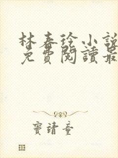 林春玲小说全文免费阅读最新章节