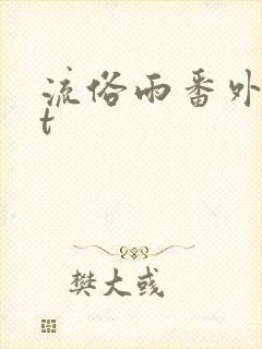 流俗雨番外txt