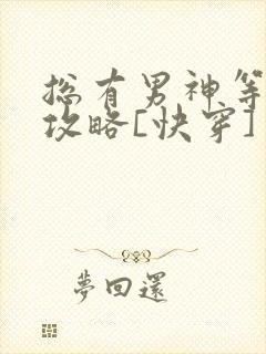 总有男神等着我攻略[快穿]