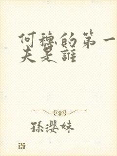 何穗的第一任丈夫是谁