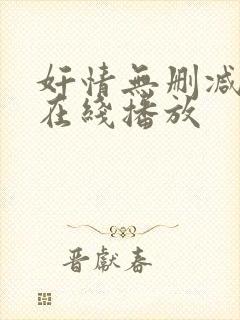 奸情无删减视频在线播放