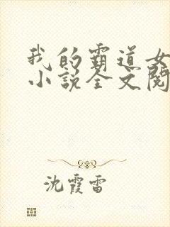 我的霸道女总裁小说全文阅读