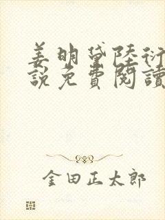 姜明黛陆衍之小说免费阅读最新章节