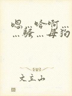 嗯…哈啊…好爽…骚…母狗