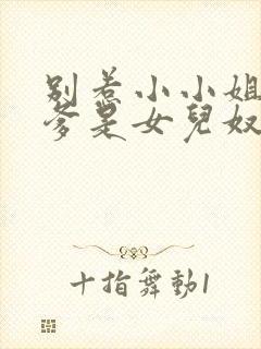 别惹小小姐,她爹是女儿奴短剧免费观看全集封面