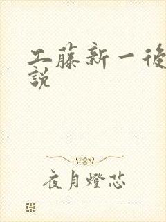 工藤新一后宫小说