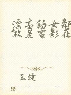 漂亮的女邻居2做爰电影在线观看