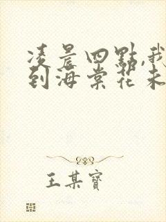 凌晨四点,我看到海棠花未眠