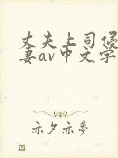 丈夫上司侵犯人妻av中文字幕