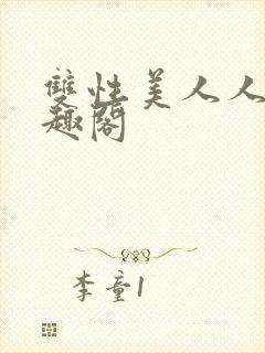 双性美人人外笔趣阁