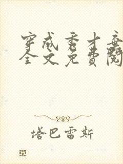 穿成秀才弃夫郎全文免费阅读