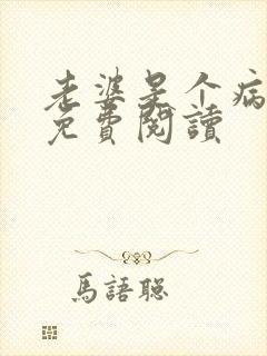 老婆是个病美人免费阅读