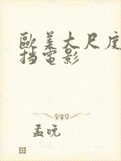 欧美大尺度无遮挡电影