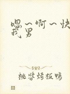 嗯～啊～快点死我男