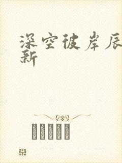 深空彼岸辰东最新