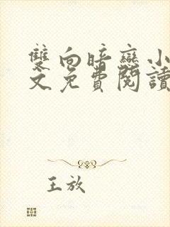 双向暗恋小说全文免费阅读