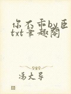 你不乖by臣年txt笔趣阁