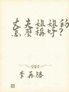 丈夫姐姐的女儿怎么称呼?