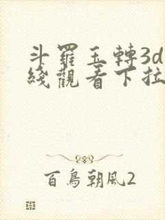斗罗玉转3d在线观看下拉式韩漫