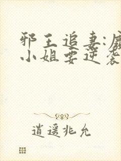 邪王追妻:废柴小姐要逆袭完整版