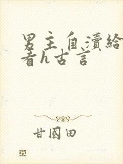 男主自渎给女主看h古言