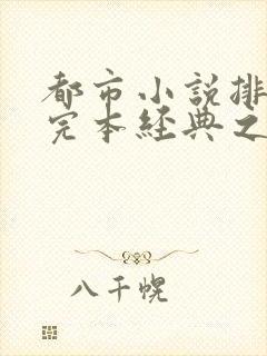 都市小说排行榜完本经典之作完结封面