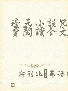 边元小说兄妹免费阅读全文无弹窗