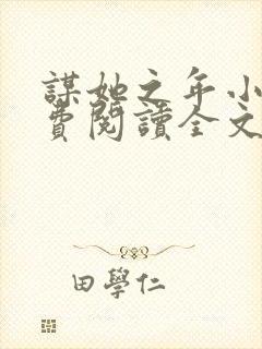 谋她之年小说免费阅读全文